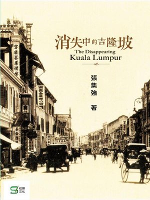 cover image of 消失中的吉隆坡